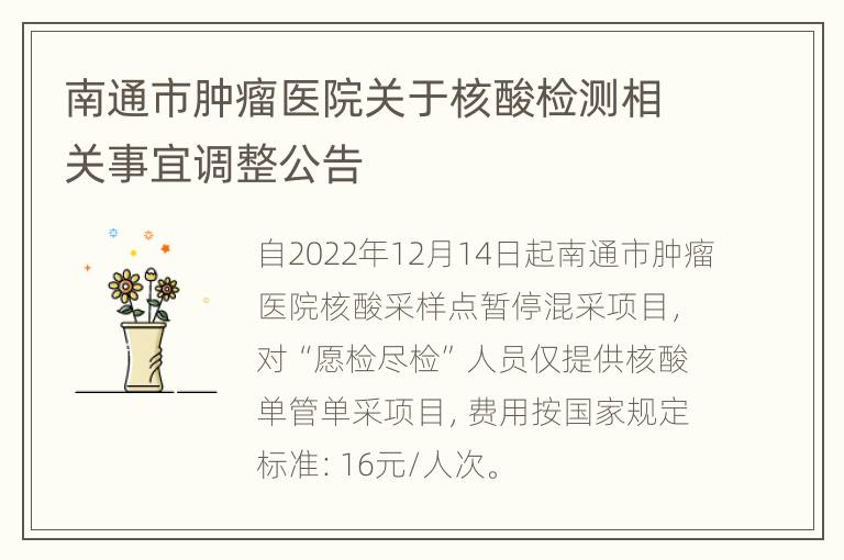 南通市肿瘤医院关于核酸检测相关事宜调整公告