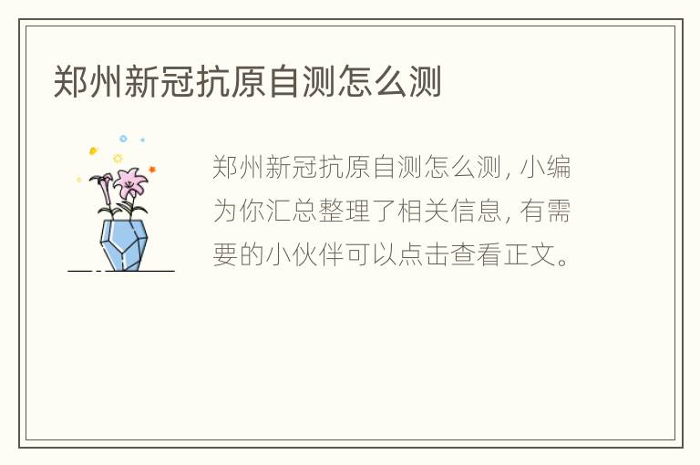 郑州新冠抗原自测怎么测