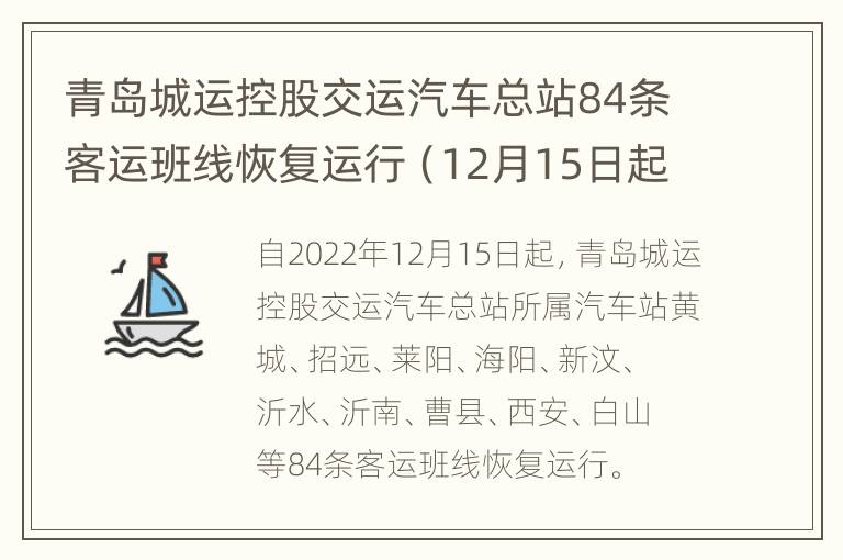 青岛城运控股交运汽车总站84条客运班线恢复运行（12月15日起）