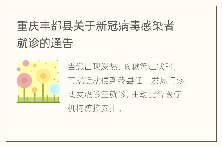 重庆丰都县关于新冠病毒感染者就诊的通告