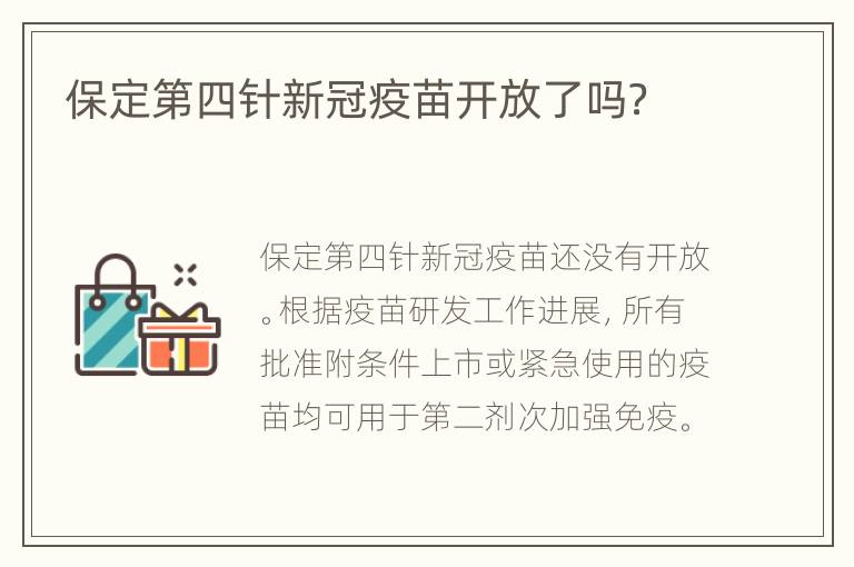 保定第四针新冠疫苗开放了吗？