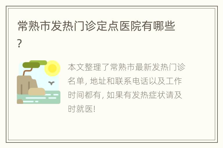 常熟市发热门诊定点医院有哪些？