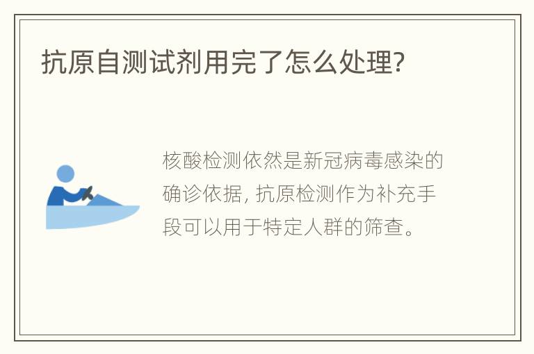 抗原自测试剂用完了怎么处理？