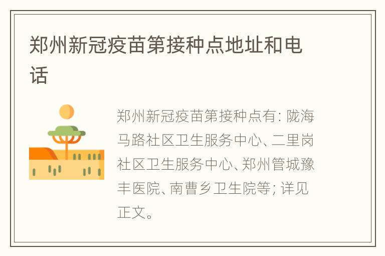 郑州新冠疫苗第接种点地址和电话