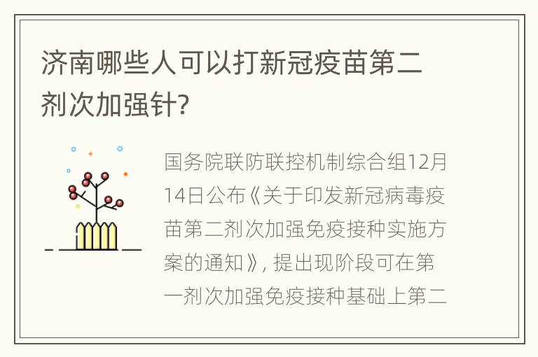 济南哪些人可以打新冠疫苗第二剂次加强针？