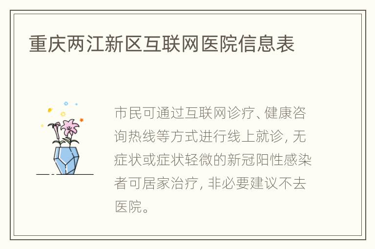 重庆两江新区互联网医院信息表