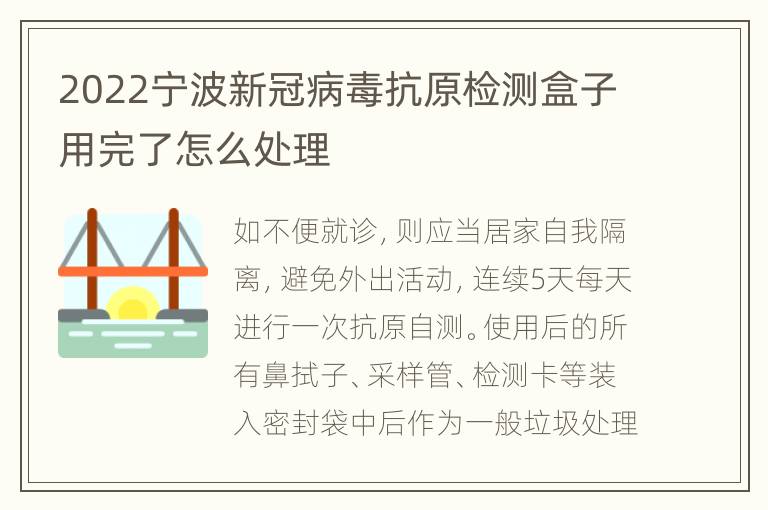 2022宁波新冠病毒抗原检测盒子用完了怎么处理