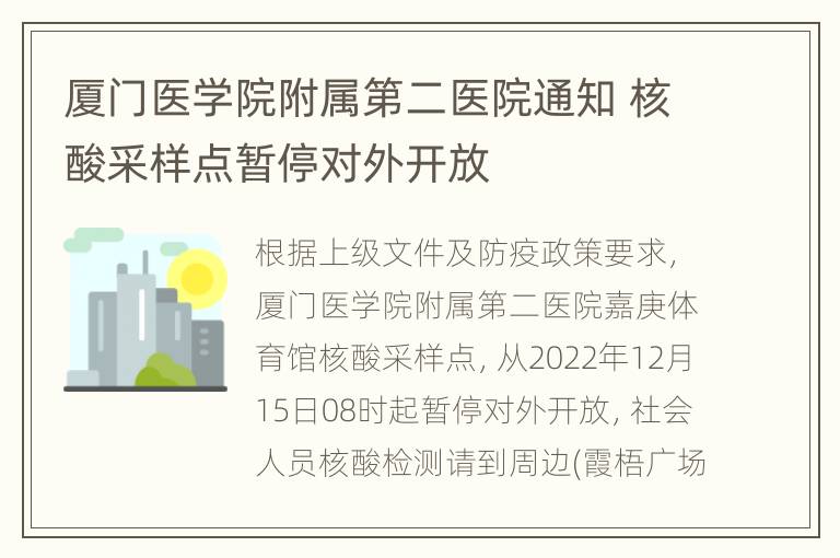 厦门医学院附属第二医院通知 核酸采样点暂停对外开放