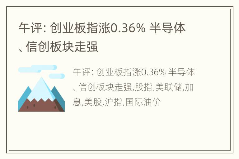 午评：创业板指涨0.36% 半导体、信创板块走强