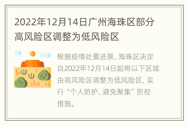2022年12月14日广州海珠区部分高风险区调整为低风险区