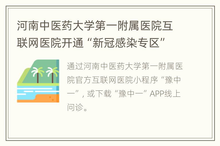 河南中医药大学第一附属医院互联网医院开通“新冠感染专区”