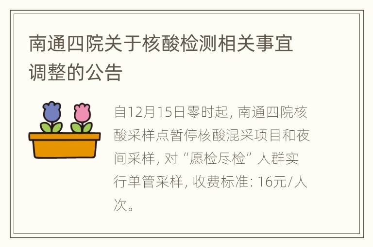 南通四院关于核酸检测相关事宜调整的公告