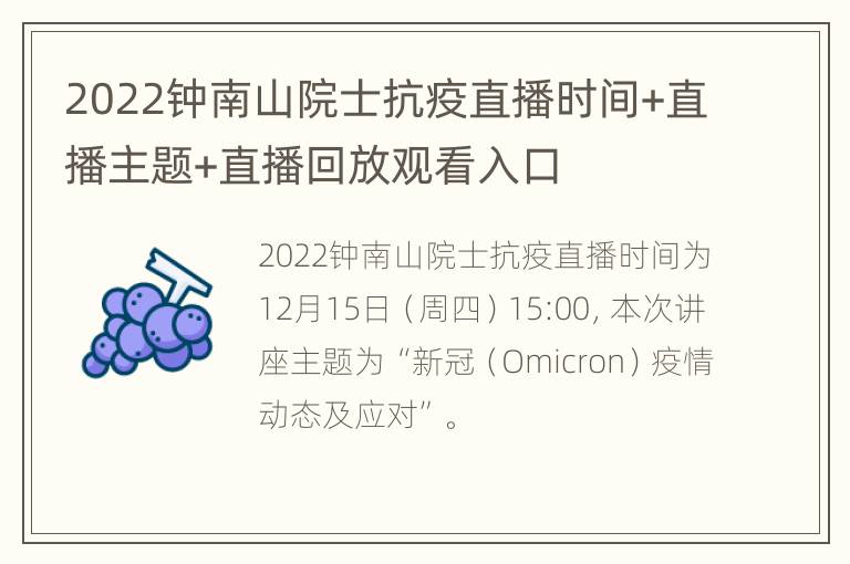 2022钟南山院士抗疫直播时间+直播主题+直播回放观看入口