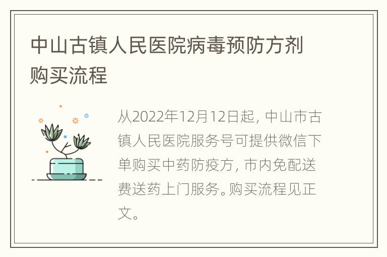 中山古镇人民医院病毒预防方剂购买流程