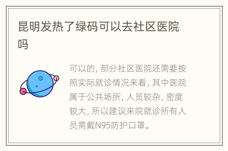 昆明发热了绿码可以去社区医院吗