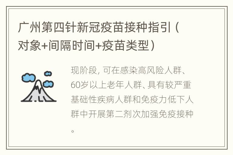 广州第四针新冠疫苗接种指引（对象+间隔时间+疫苗类型）
