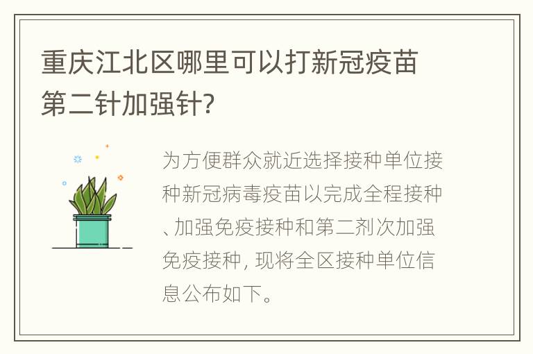 重庆江北区哪里可以打新冠疫苗第二针加强针？