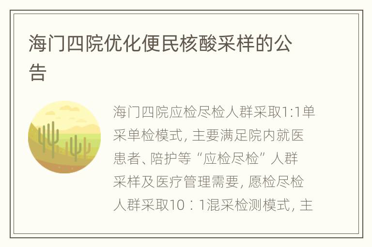 海门四院优化便民核酸采样的公告