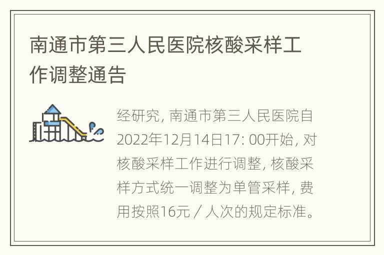 南通市第三人民医院核酸采样工作调整通告