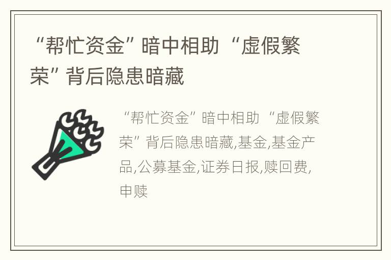 “帮忙资金”暗中相助 “虚假繁荣”背后隐患暗藏