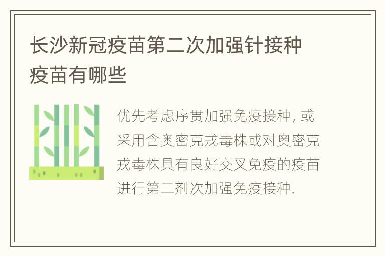 长沙新冠疫苗第二次加强针接种疫苗有哪些