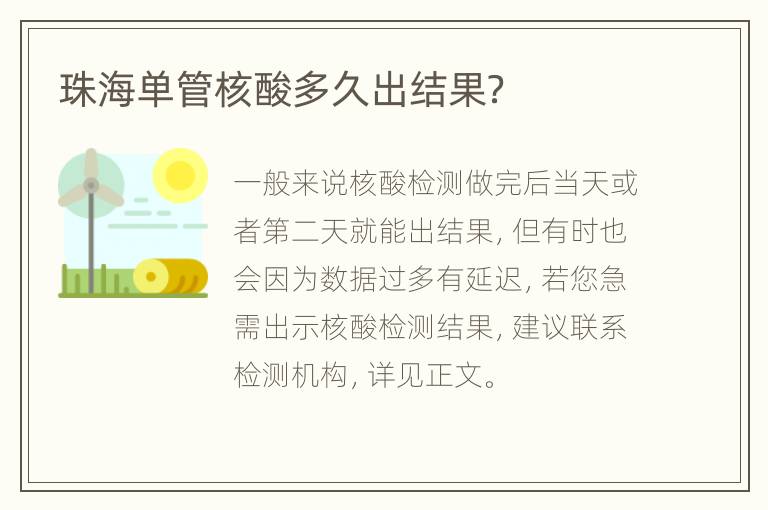 珠海单管核酸多久出结果？