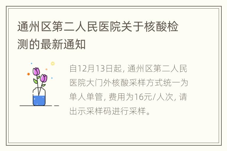 通州区第二人民医院关于核酸检测的最新通知