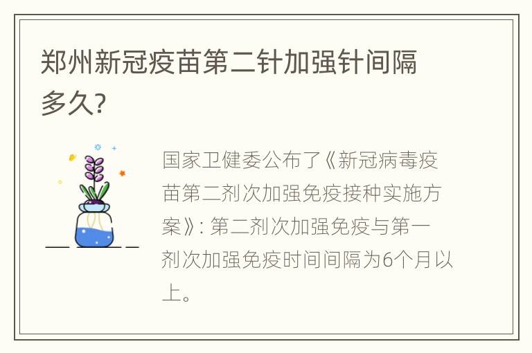 郑州新冠疫苗第二针加强针间隔多久？