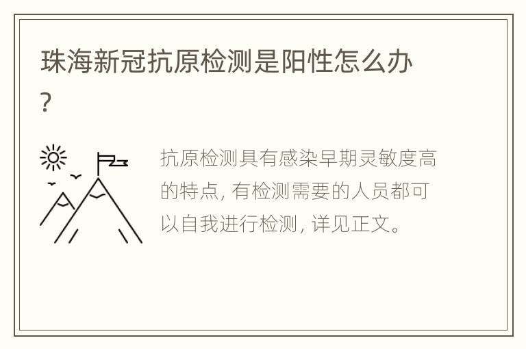 珠海新冠抗原检测是阳性怎么办？