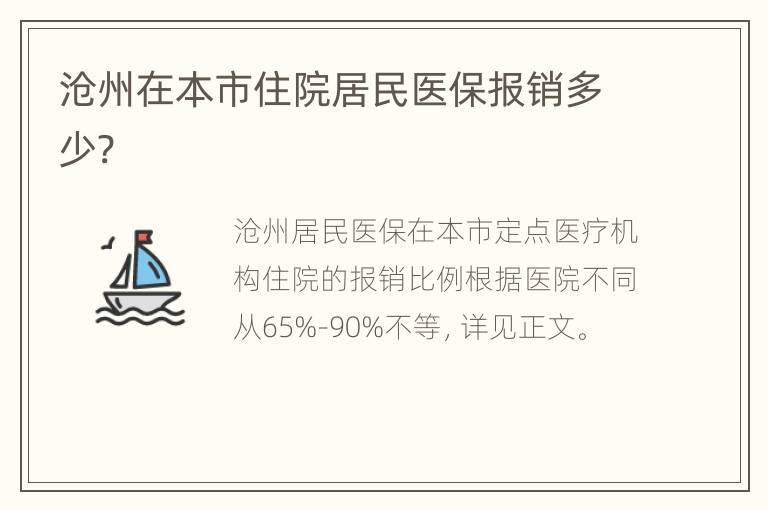 沧州在本市住院居民医保报销多少?