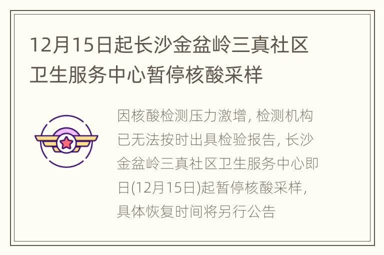 12月15日起长沙金盆岭三真社区卫生服务中心暂停核酸采样