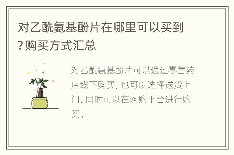 对乙酰氨基酚片在哪里可以买到？购买方式汇总