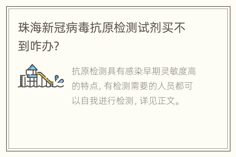 珠海新冠病毒抗原检测试剂买不到咋办？