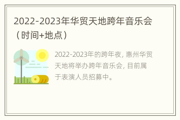 2022-2023年华贸天地跨年音乐会（时间+地点）