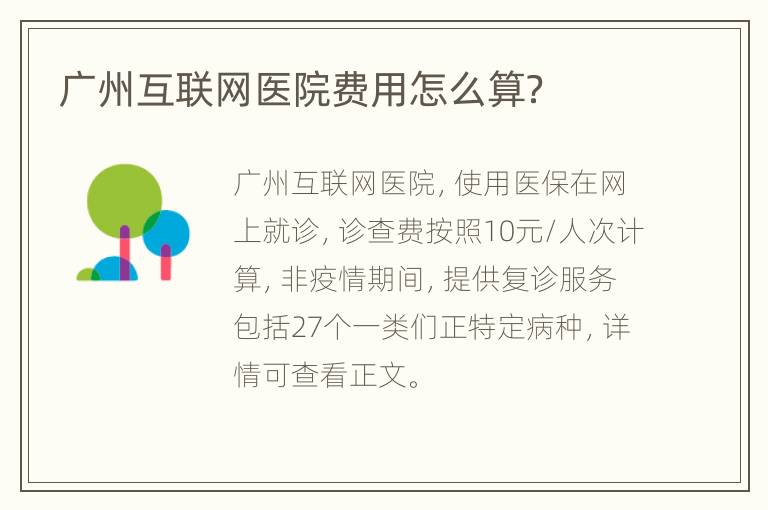 广州互联网医院费用怎么算？