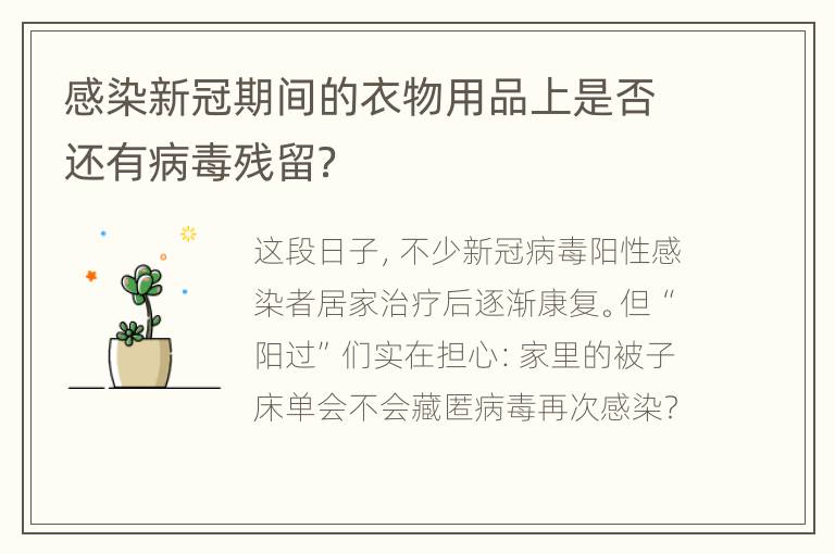 感染新冠期间的衣物用品上是否还有病毒残留？