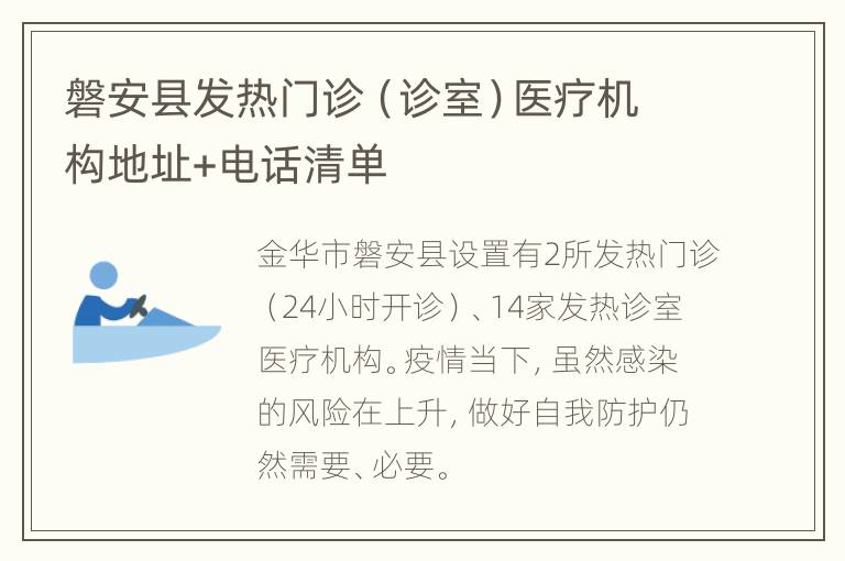 磐安县发热门诊（诊室）医疗机构地址+电话清单