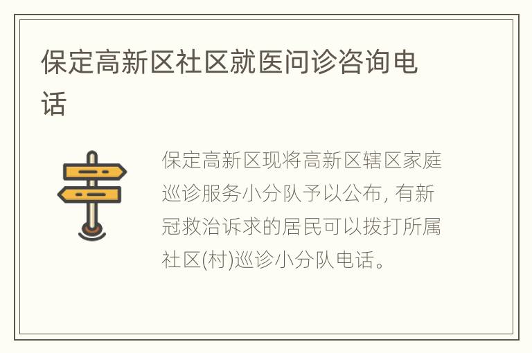 保定高新区社区就医问诊咨询电话