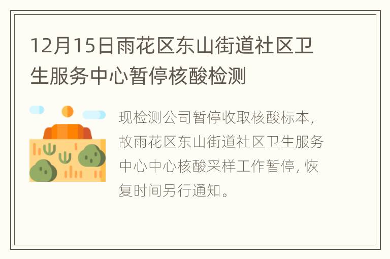 12月15日雨花区东山街道社区卫生服务中心暂停核酸检测