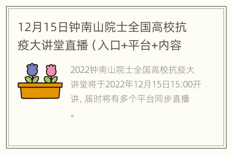 12月15日钟南山院士全国高校抗疫大讲堂直播（入口+平台+内容）