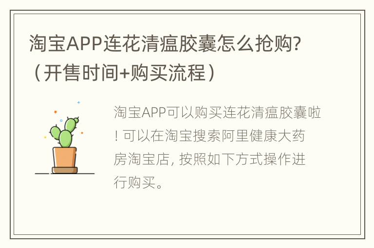 淘宝APP连花清瘟胶囊怎么抢购？（开售时间+购买流程）