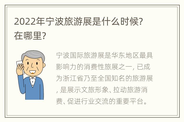 2022年宁波旅游展是什么时候？在哪里？