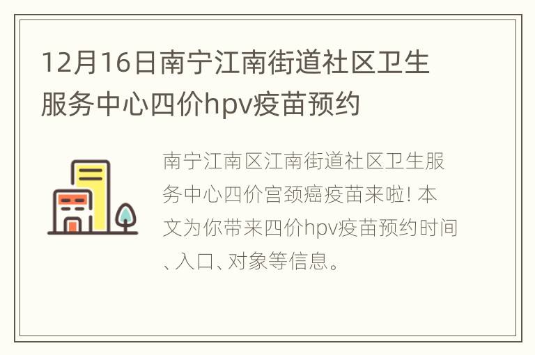12月16日南宁江南街道社区卫生服务中心四价hpv疫苗预约