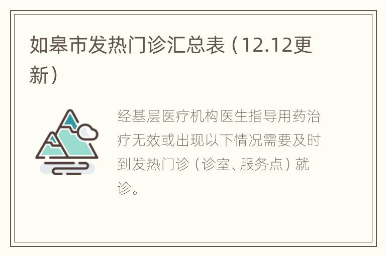 如皋市发热门诊汇总表（12.12更新）