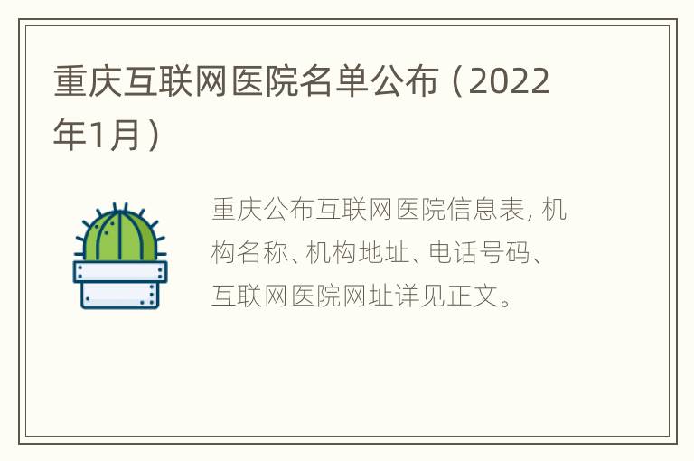 重庆互联网医院名单公布（2022年1月）