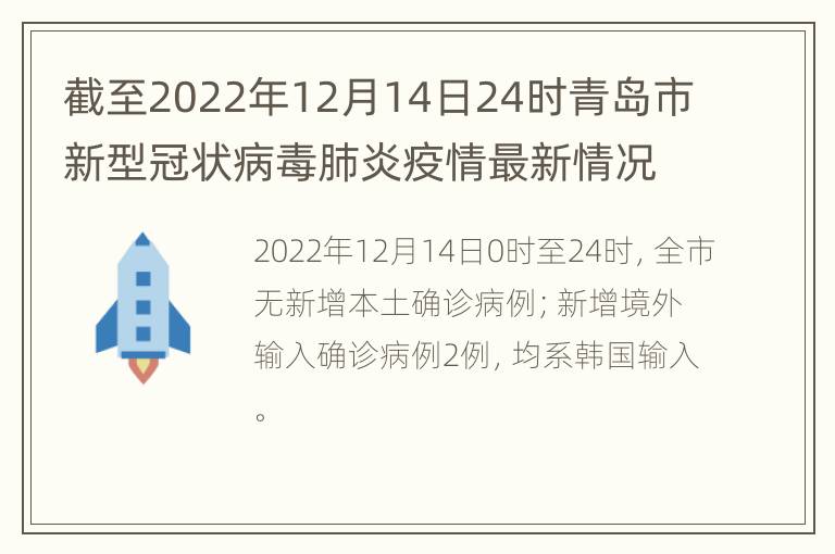 截至2022年12月14日24时青岛市新型冠状病毒肺炎疫情最新情况