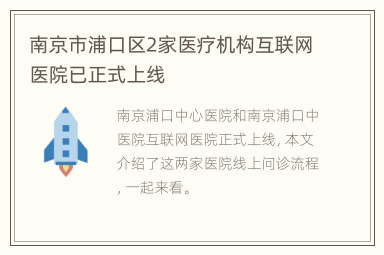南京市浦口区2家医疗机构互联网医院已正式上线