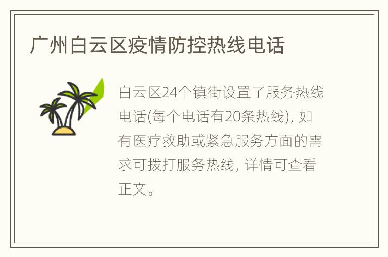 广州白云区疫情防控热线电话