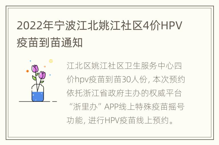 2022年宁波江北姚江社区4价HPV疫苗到苗通知