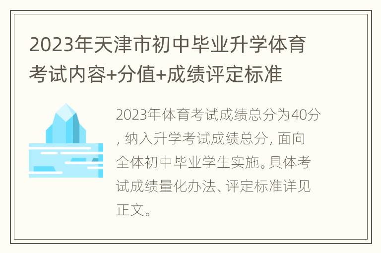 2023年天津市初中毕业升学体育考试内容+分值+成绩评定标准